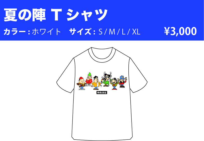 夏の陣Tシャツ.jpg